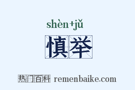 慎举是什么意思的图片